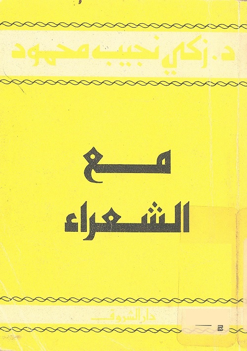 مع الشعراء